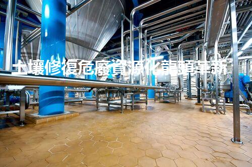 土壤修復危廢資源化龍頭革新未來：探索下一代化工拆除技術的無限可能！